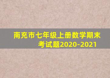 南充市七年级上册数学期末考试题2020-2021