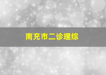 南充市二诊理综