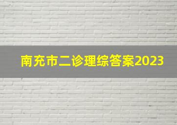 南充市二诊理综答案2023