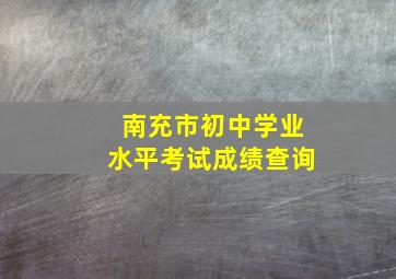 南充市初中学业水平考试成绩查询