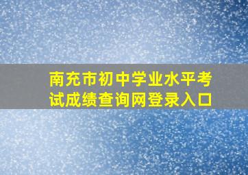 南充市初中学业水平考试成绩查询网登录入口