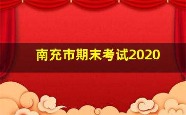 南充市期末考试2020