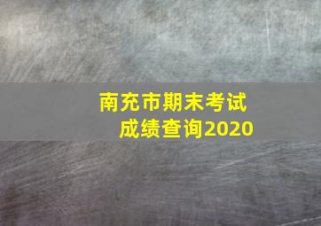 南充市期末考试成绩查询2020