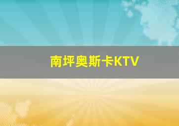 南坪奥斯卡KTV