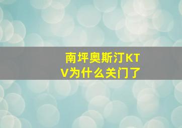 南坪奥斯汀KTV为什么关门了