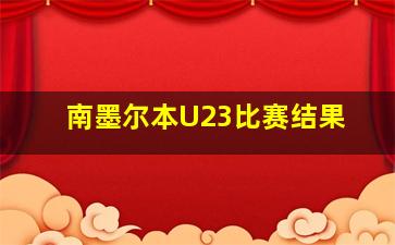 南墨尔本U23比赛结果