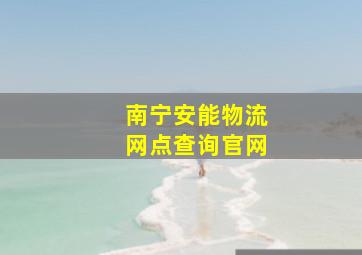 南宁安能物流网点查询官网