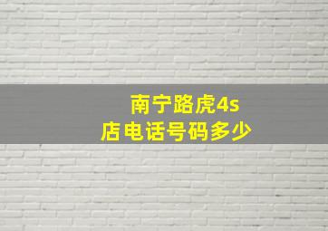 南宁路虎4s店电话号码多少