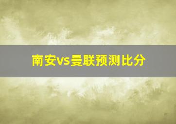 南安vs曼联预测比分