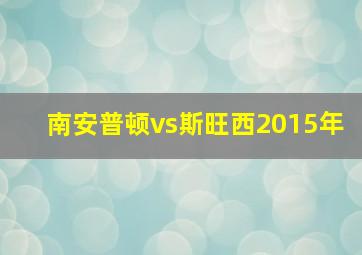 南安普顿vs斯旺西2015年