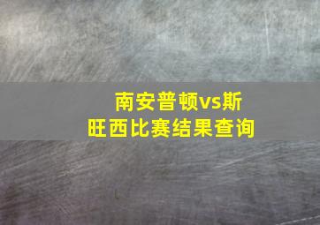 南安普顿vs斯旺西比赛结果查询