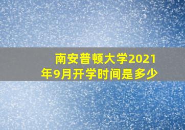 南安普顿大学2021年9月开学时间是多少