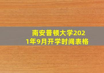 南安普顿大学2021年9月开学时间表格