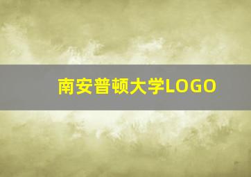 南安普顿大学LOGO