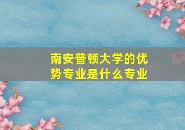 南安普顿大学的优势专业是什么专业