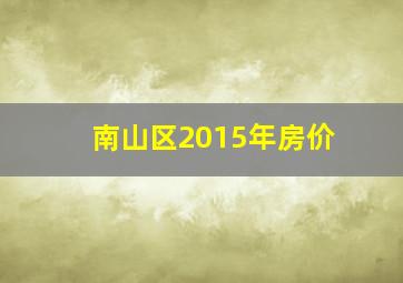 南山区2015年房价