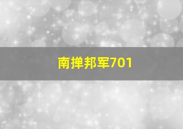 南掸邦军701