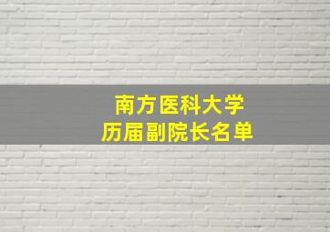 南方医科大学历届副院长名单