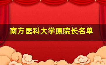 南方医科大学原院长名单