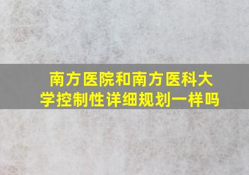 南方医院和南方医科大学控制性详细规划一样吗