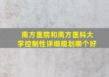 南方医院和南方医科大学控制性详细规划哪个好