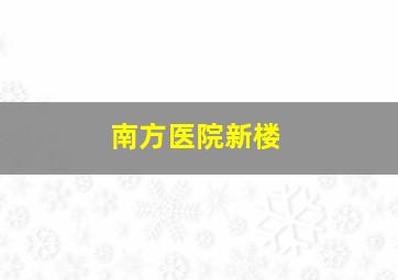 南方医院新楼