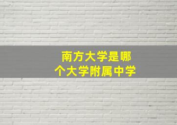 南方大学是哪个大学附属中学