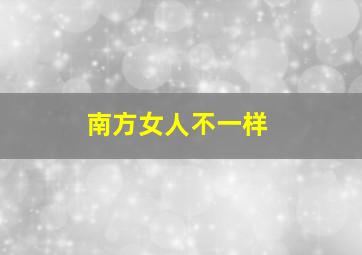 南方女人不一样