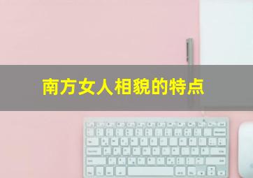 南方女人相貌的特点