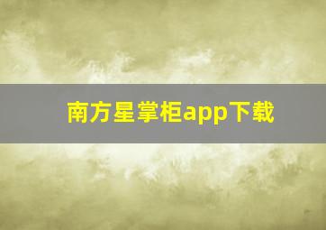 南方星掌柜app下载