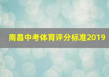 南昌中考体育评分标准2019