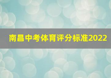 南昌中考体育评分标准2022