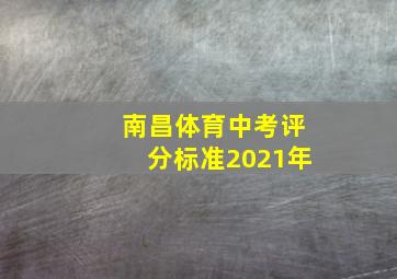 南昌体育中考评分标准2021年