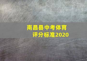 南昌县中考体育评分标准2020