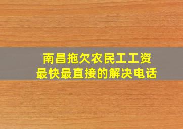 南昌拖欠农民工工资最快最直接的解决电话