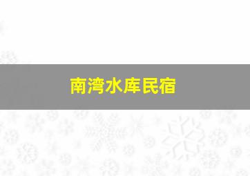 南湾水库民宿