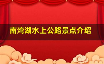 南湾湖水上公路景点介绍