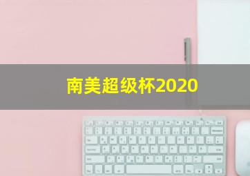 南美超级杯2020