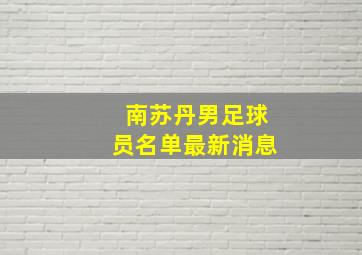 南苏丹男足球员名单最新消息