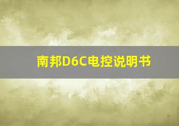 南邦D6C电控说明书