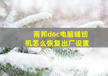 南邦d6c电脑缝纫机怎么恢复出厂设置