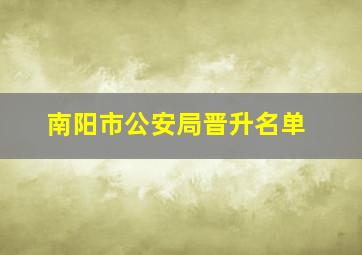 南阳市公安局晋升名单