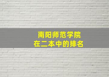 南阳师范学院在二本中的排名