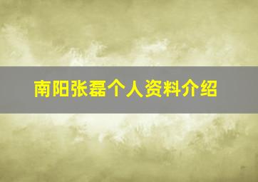 南阳张磊个人资料介绍