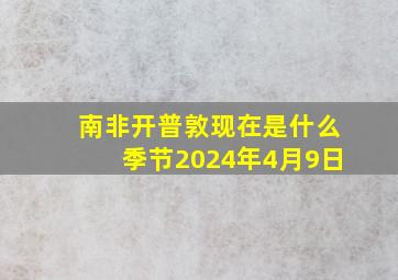 南非开普敦现在是什么季节2024年4月9日