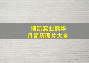 博凯实业熊华丹简历图片大全