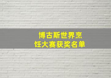 博古斯世界烹饪大赛获奖名单