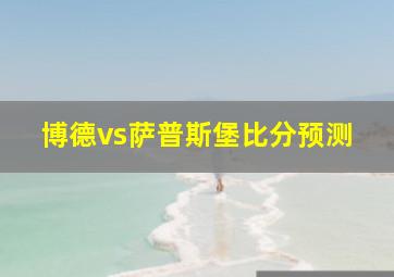 博德vs萨普斯堡比分预测