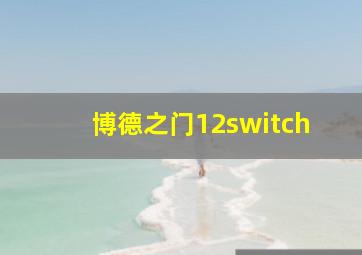 博德之门12switch