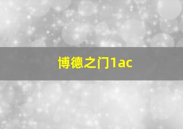 博德之门1ac